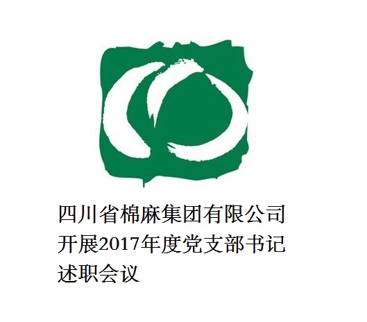 四川省棉麻集團有限公司開展2017年度黨支部書記述職會議