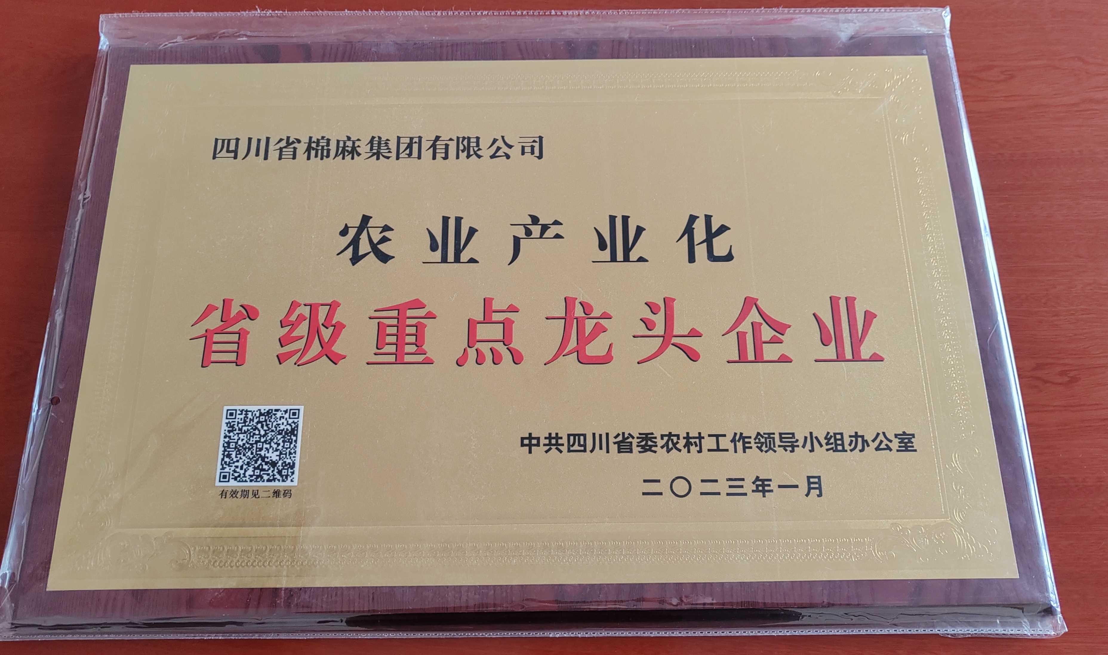 農業產業化省級重點龍頭企業